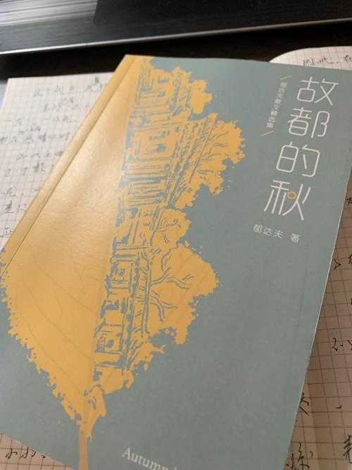 去年秋天 我在图书馆偶然翻到顾修年的散文集 那些带着油墨香的