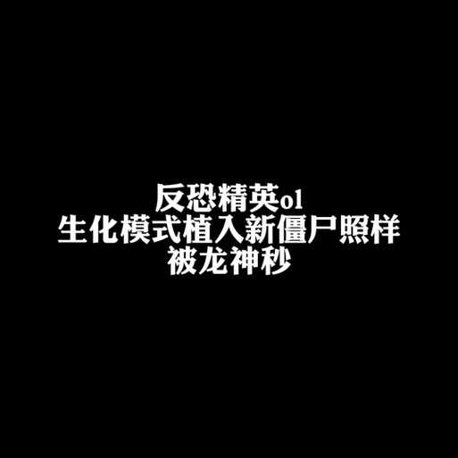 以下是对《CSOL僵尸模式》运营文档的深度解析与优化建议,分为核心模块、风险控制、技术趋势和玩家运营四个维度: