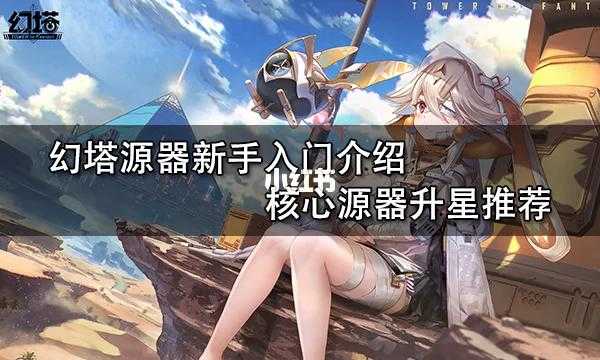 幻塔浮游冰炮源器图鉴(2025年5月实测版)