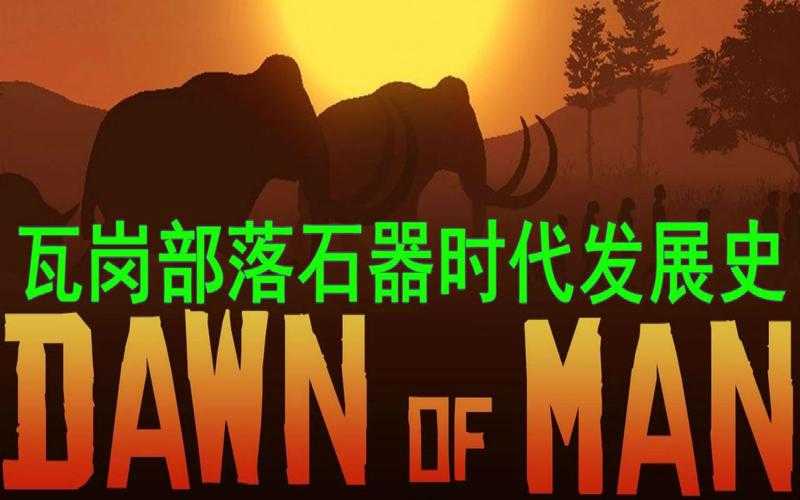 2025《Dawn of Man》修改器生态全解析