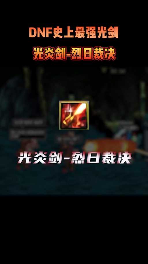 如何获取100版本中的光炎剑?是否存在光炎剑新版本?