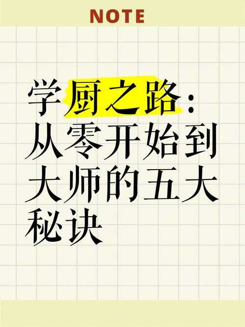 从零开始学习烹饪秘籍