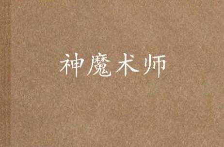 关于《宠物魔术师》的成就与安全机制说明: