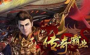 《QQ传奇霸业》2025全角色培养与进阶指南