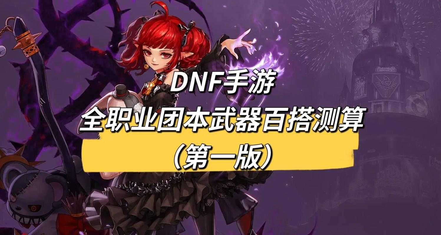DNF 2025团本APC真实水平解析