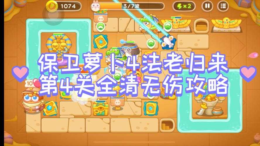 《保卫萝卜4》第109关潮汐漩涡通关全解析