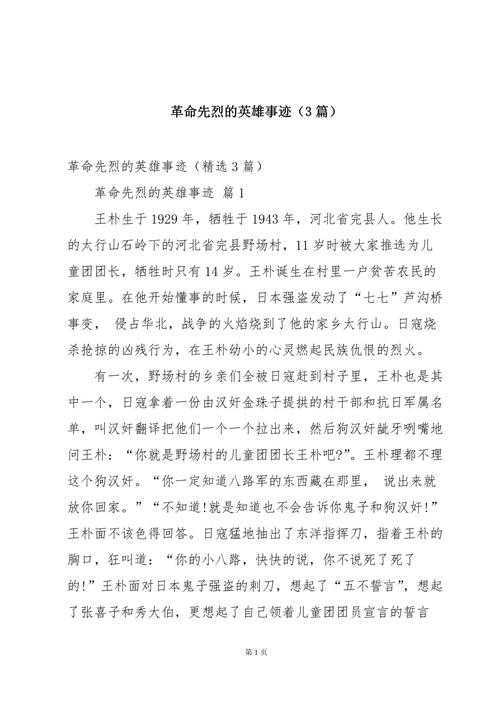如何以简短话语呈现抗日英雄的真实故事?哪些英雄故事令人动容且值得了解?