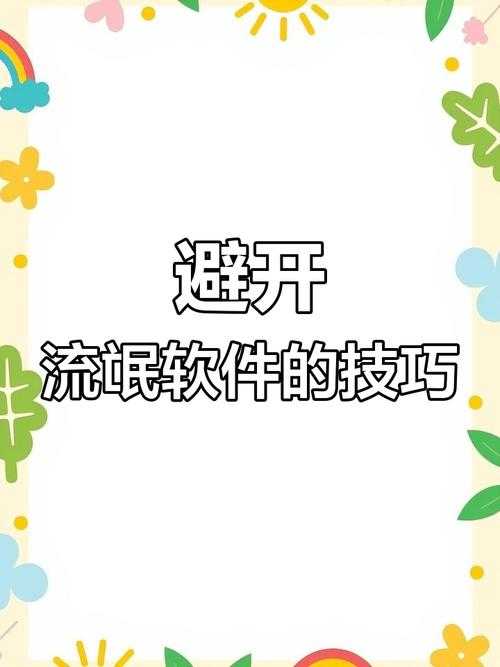 如何安全避免下载和使用18款禁用软件?防范流氓软件的方法和策略