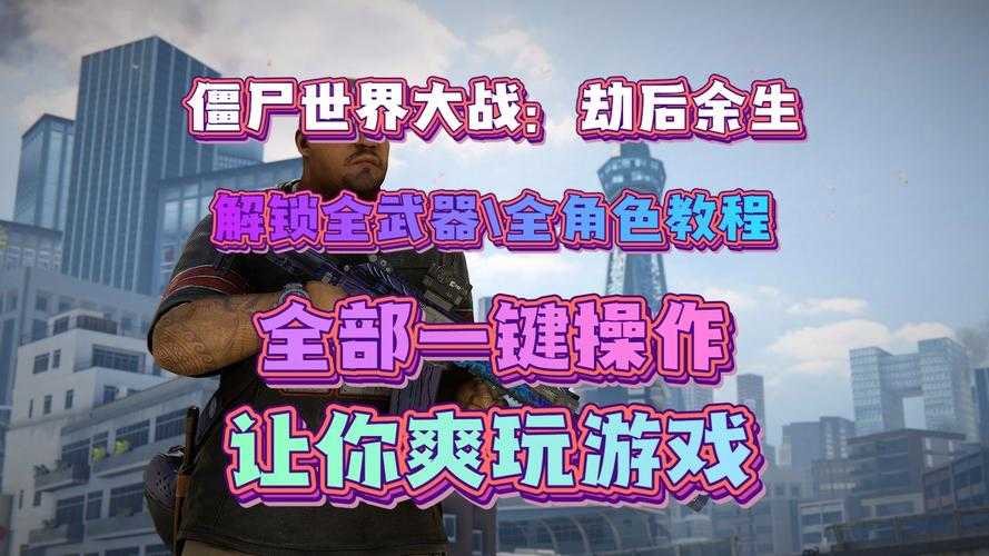 僵尸世界大战2025生存指南:策略装备与跨城协作