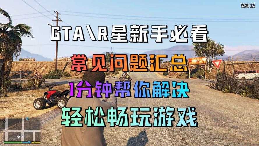 菜鸟上路:掌握《侠盗猎车手》基础技巧