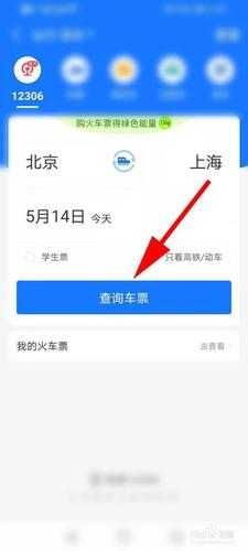 如何便捷地预定火车票?使用12306火车票官方APP查询预定全攻略