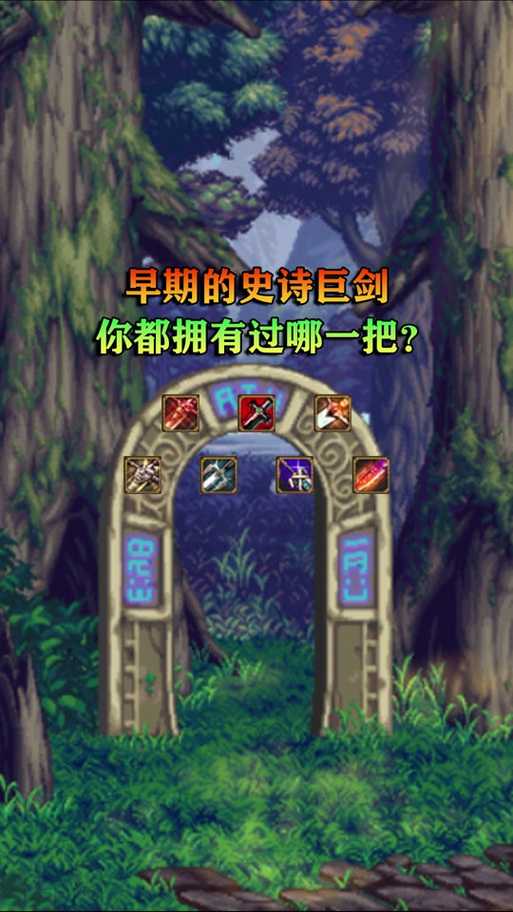 如何获取并评估史诗级巨剑的价值?获取史诗级巨剑的正确途径是什么?