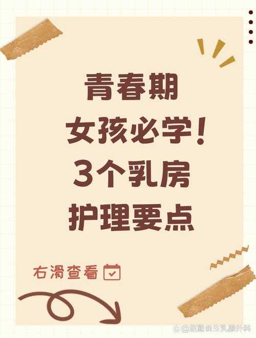 如何自然促进青春期胸部发育?关注健康的青春期成长秘籍