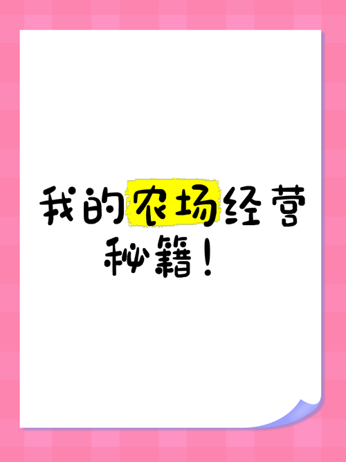 农场经营攻略:策略与细节 经营 运输车 饲料