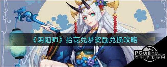 阴阳师拾花记忆怎么获得