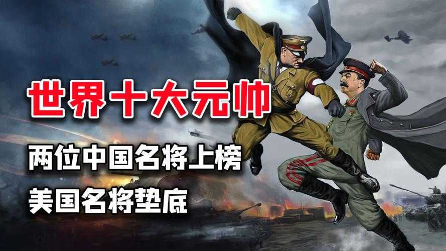 名将风采揭秘:全球十大国家杰出军事人物榜单
