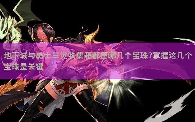 DNF51收集箱宝珠2025全解析