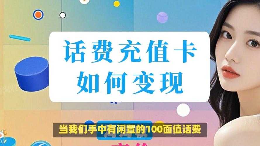 如何获取和使用价值百元的充值卡?话费充值攻略