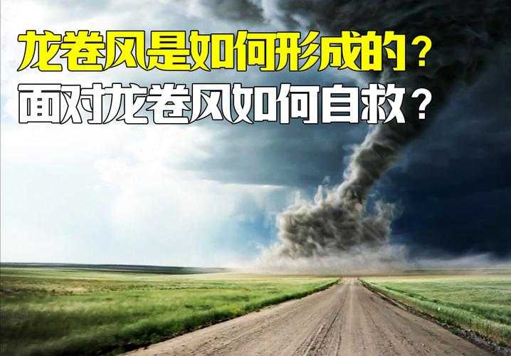 揭秘龙卷风真相:如何应对全球前十大强龙卷风的挑战?