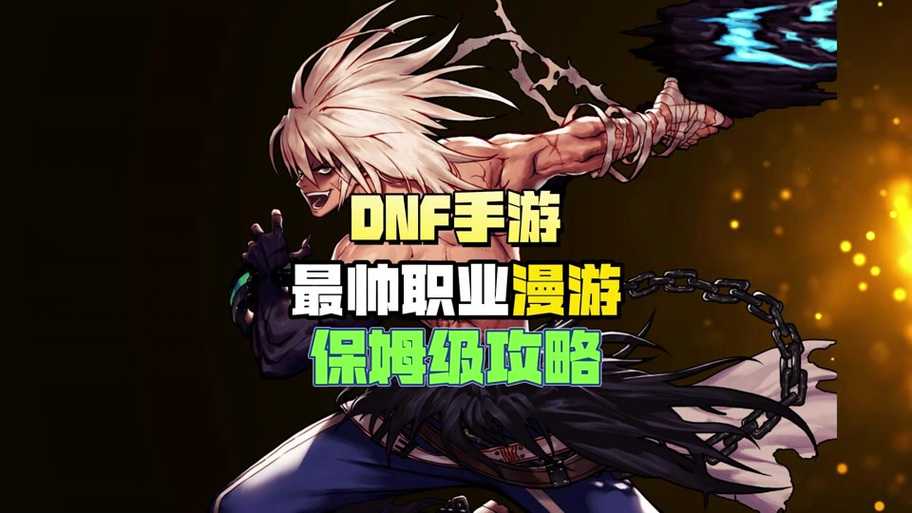 dnf以前有个漫游pk很厉害
