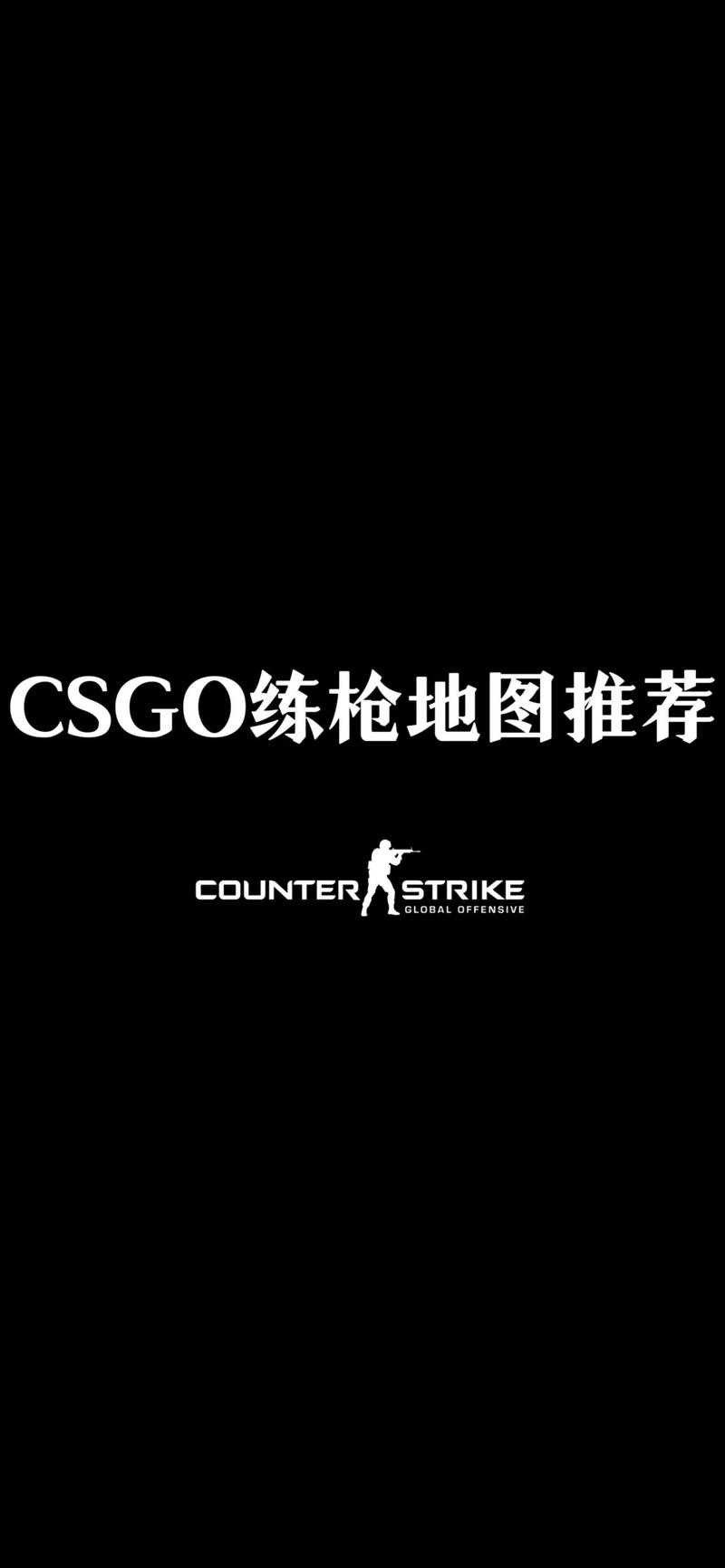 2025 CSGO练枪场快速进入全攻略