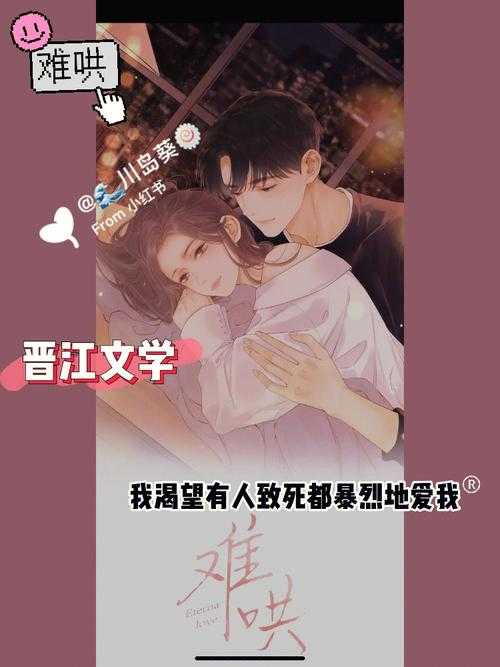 难哄 作为晋江文学城热门言情小说 凭借细腻的情感描写和 破镜