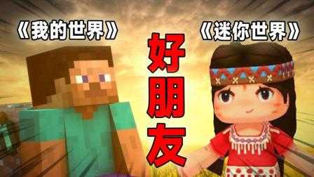 风情姐姐玩迷你世界和我的世界