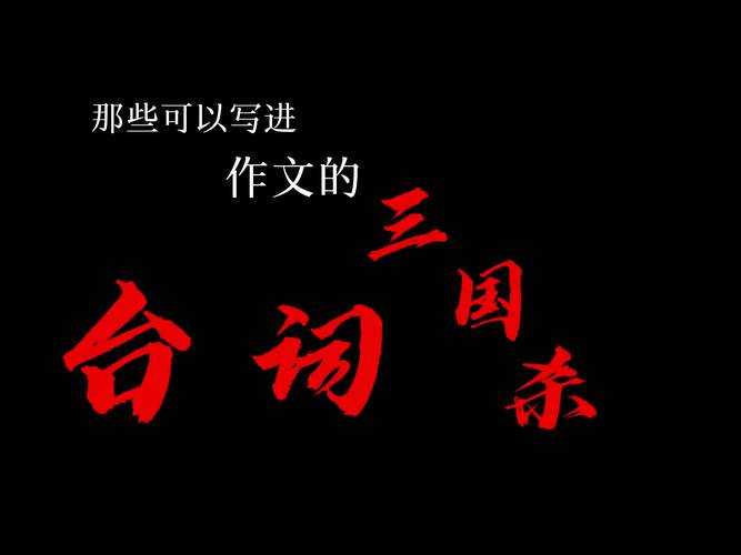 能写进作文里的三国杀台词