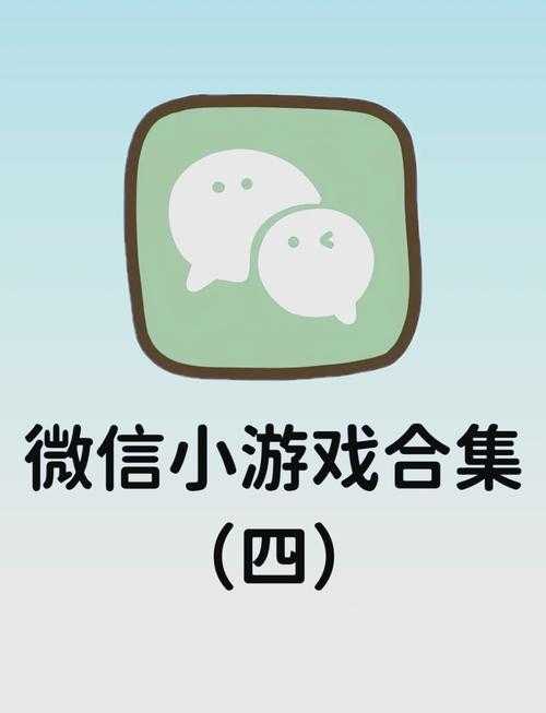 推荐微信小游戏:有哪些好玩至极的微信小游戏值得尝试?