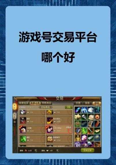 如何在游戏玩家与买家眼中的信誉手游交易平台?上排名靠前的我选择的游戏交易平台是选择吗?