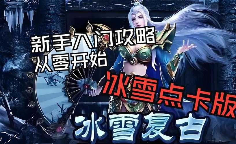 新手必看:2024冰雪传奇手游入门指南