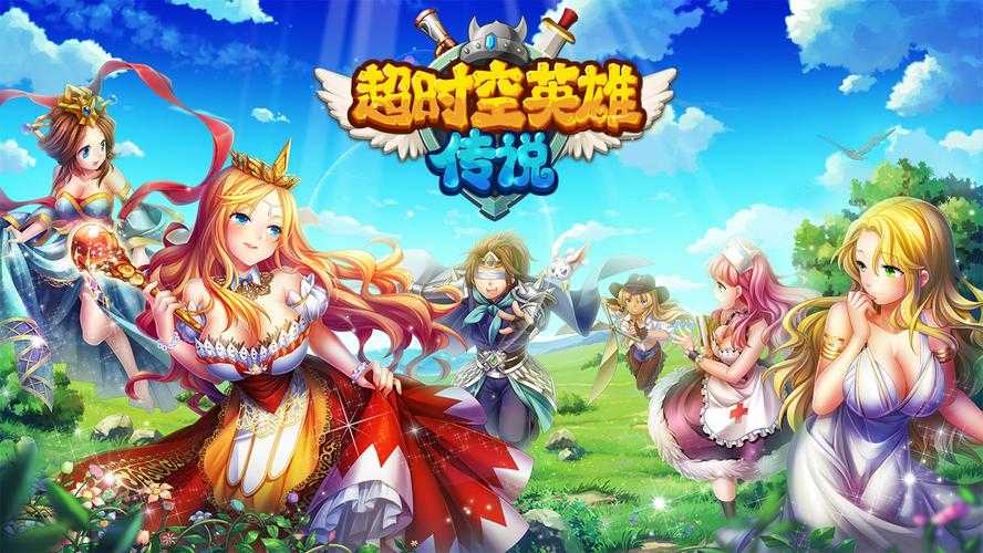 《超时空英雄》怒吼港湾开服SSR送钻石VIP5免费