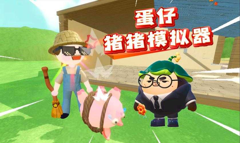 超级无敌猪猪蛋仔派对下载安装,下载安装,模拟器 游戏