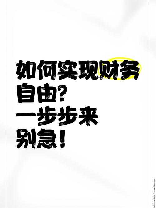 如何有效管理个人财务,实现财务自由?