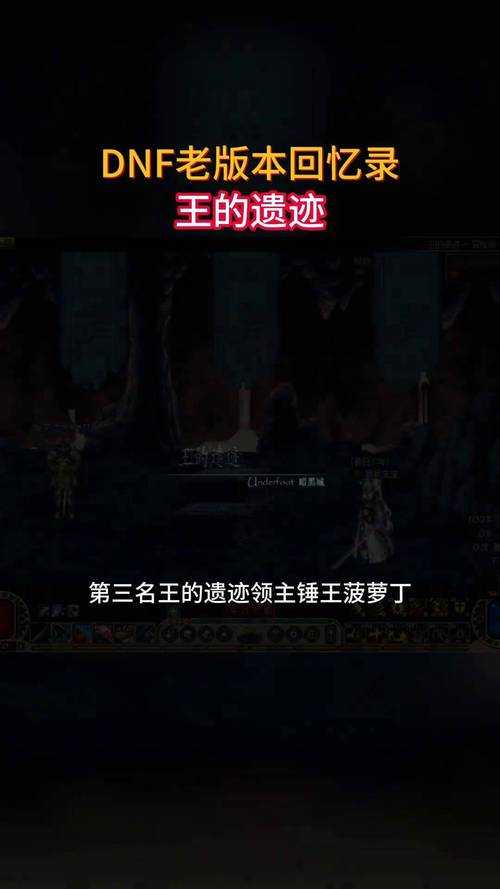 dnf地图大全90版本王的遗迹在哪里