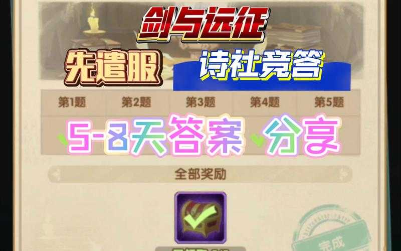 《剑与远征》诗社竞答第三天2025年5月全解析