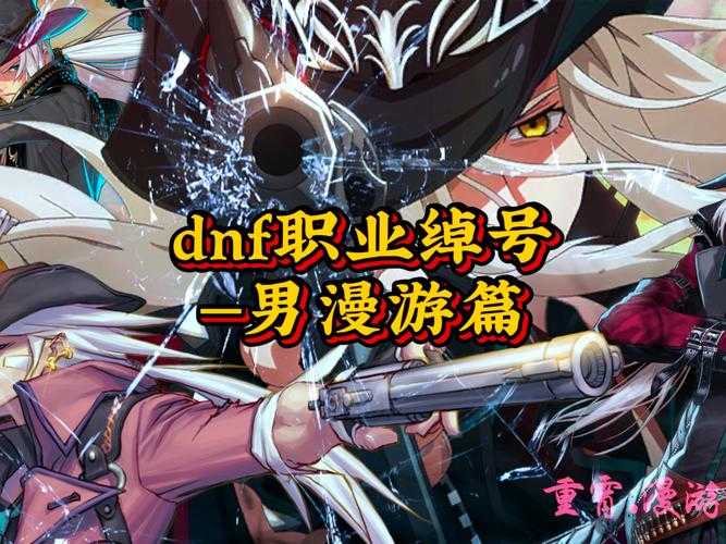 2025《DNF》男性NPC全解析：剧情副本生存指南