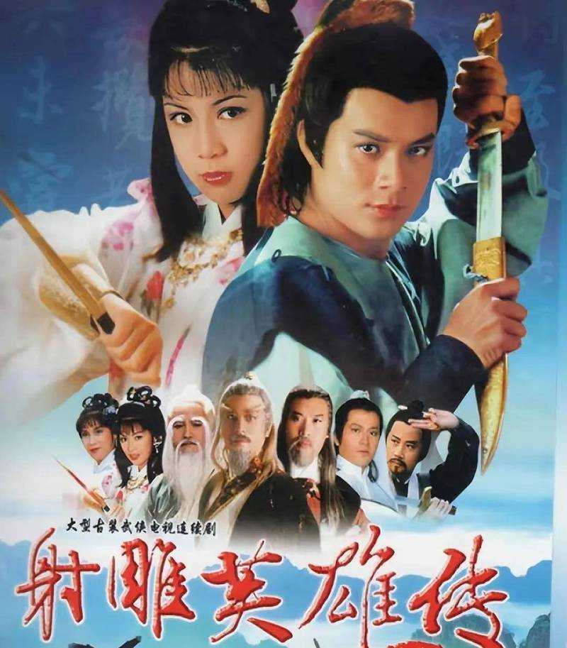 如何理解与评价经典武侠剧《射雕英雄传》的1983年版?