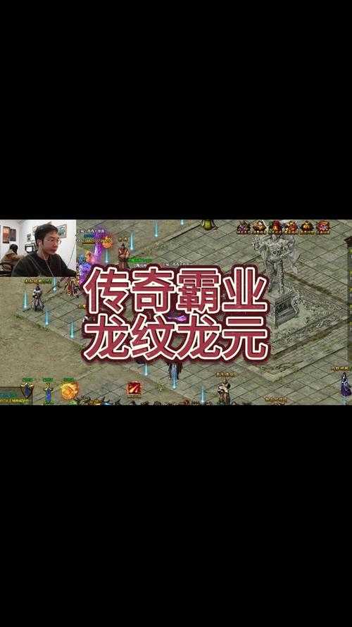 《传奇霸业》2025龙纹系统实战升级指南