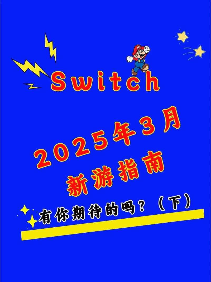 2025 Switch中文设置全攻略
