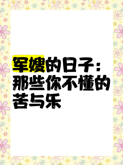 重回六零 一个军嫂的生存智慧与生活哲学