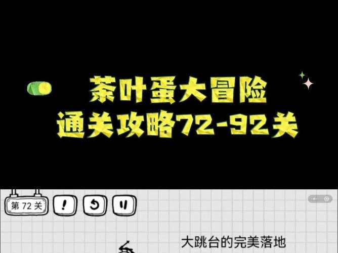 《茶叶蛋大冒险》第12关尖刺路物理外挂通关指南