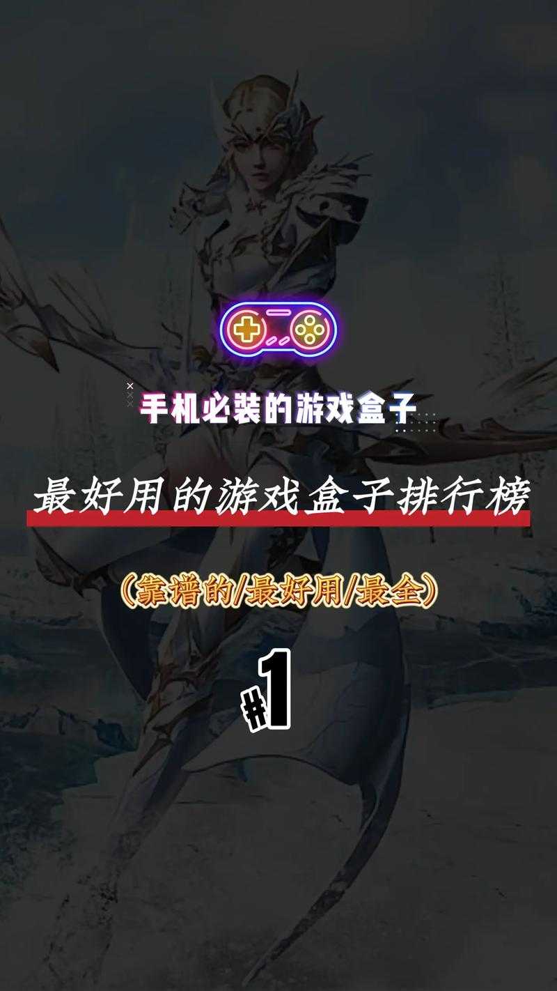 从零开始:游戏盒子APP下载与安装全攻略