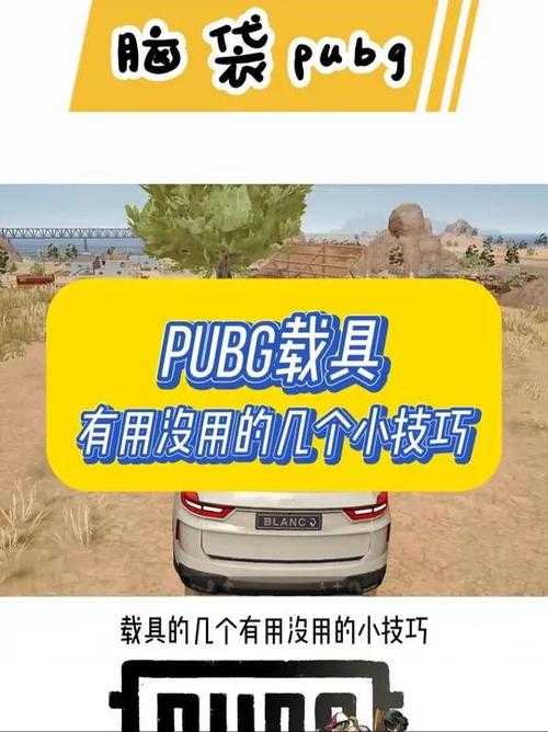 2025年《绝地求生》载具标记全攻略与实战技巧