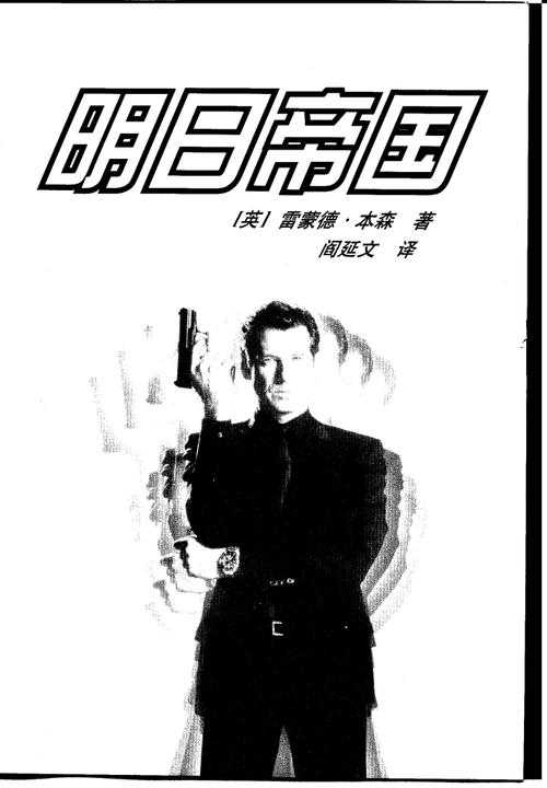 如何理解电影《明日帝国》中的中国元素?