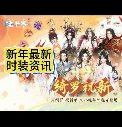 逆水寒手游春华佑世2025年5月获取攻略