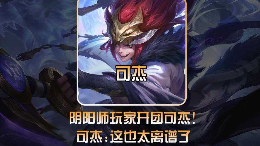 阴阳师王者荣耀可杰是谁