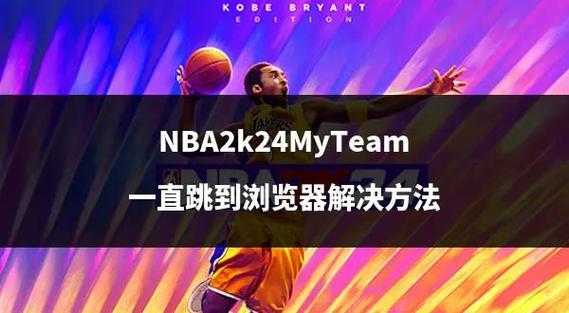 新手入门掌握《NBA 2K》技巧全攻略