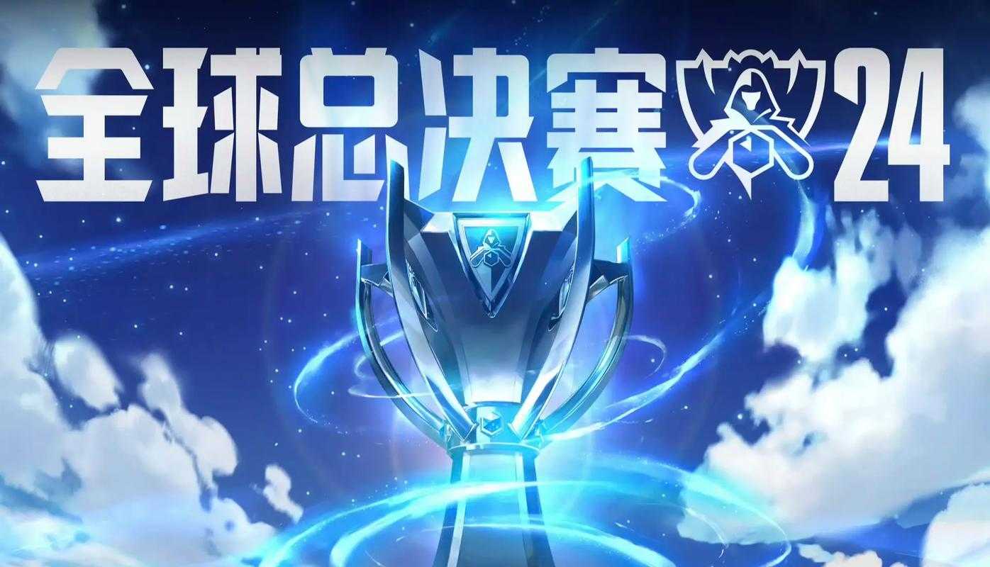 新手必看:英雄联盟全球总决赛攻略