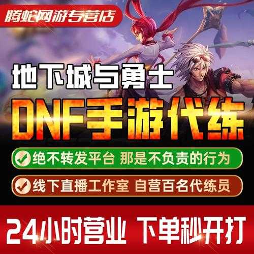 dnf手游代练